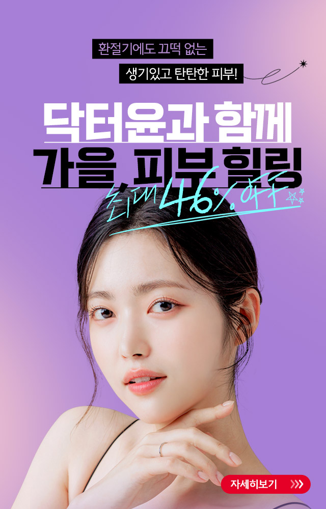 닥터윤과 함께 가을, 피부 힐링