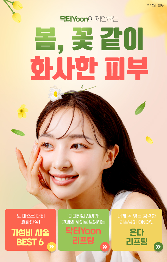 봄, 꽃 같이 화사한 피부